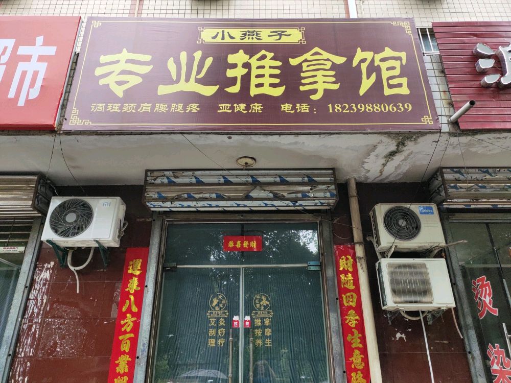 小燕子专业推拿馆环境