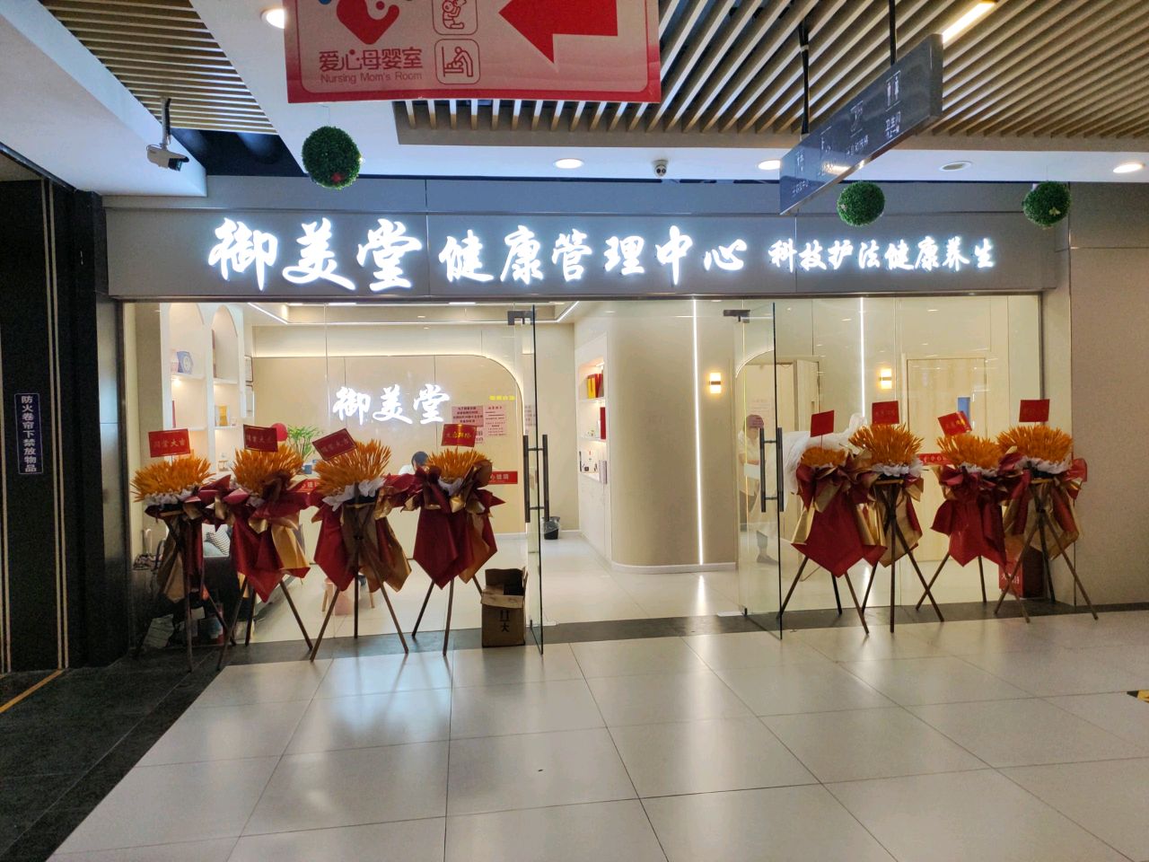 御美堂健康管理中心(东信时代广场店)