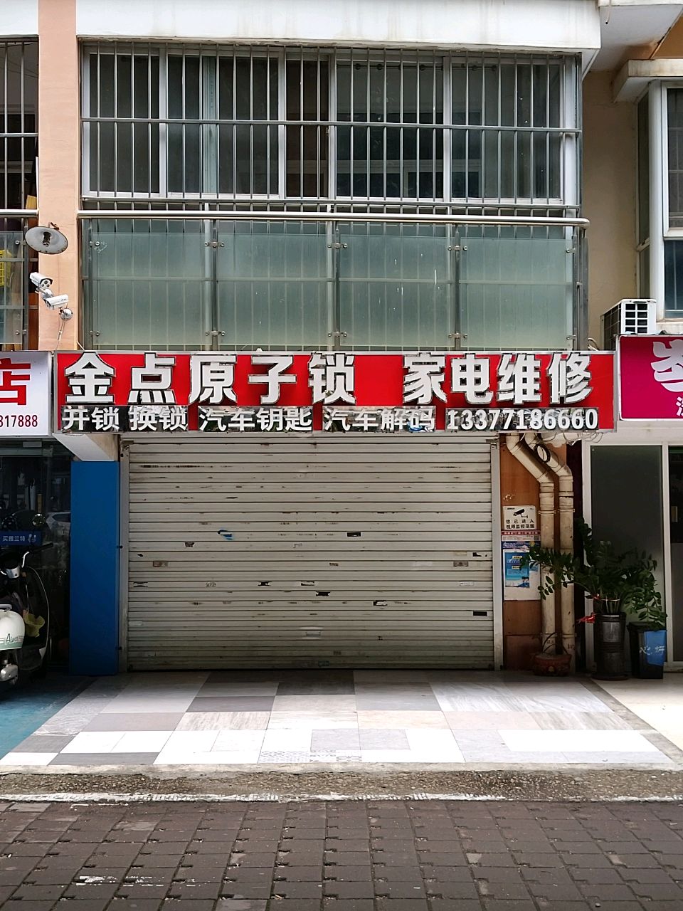 开锁换锁汽车开锁配钥匙家电维修(中富花苑店)