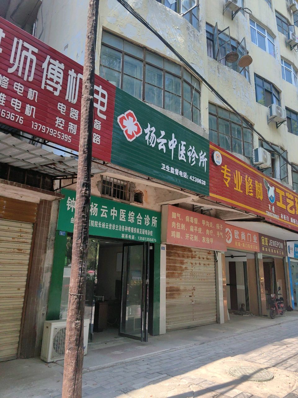 杨云中医诊所