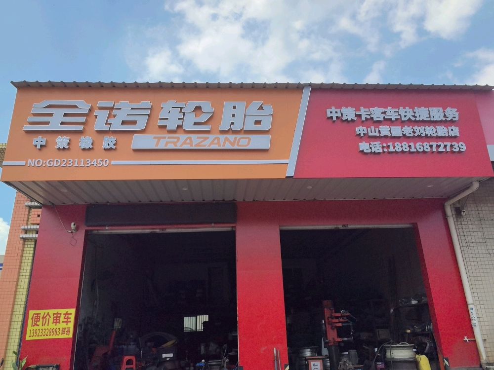 全诺轮胎店