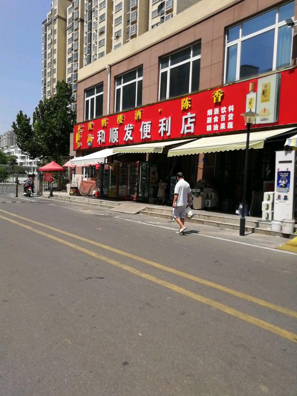 和顺发便利店