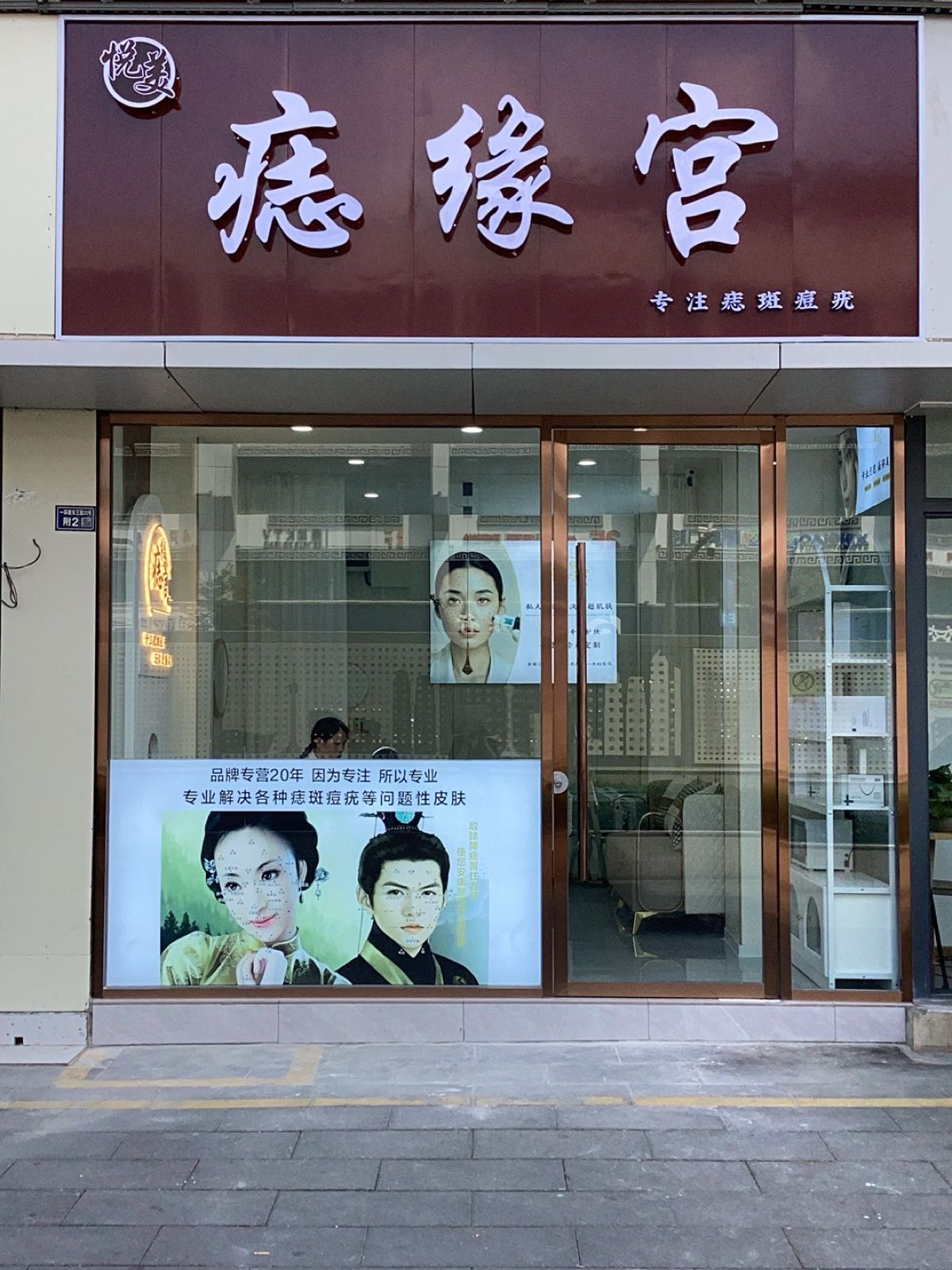 悦美痣缘宫·专业祛痣袪斑祛疣(成华店)