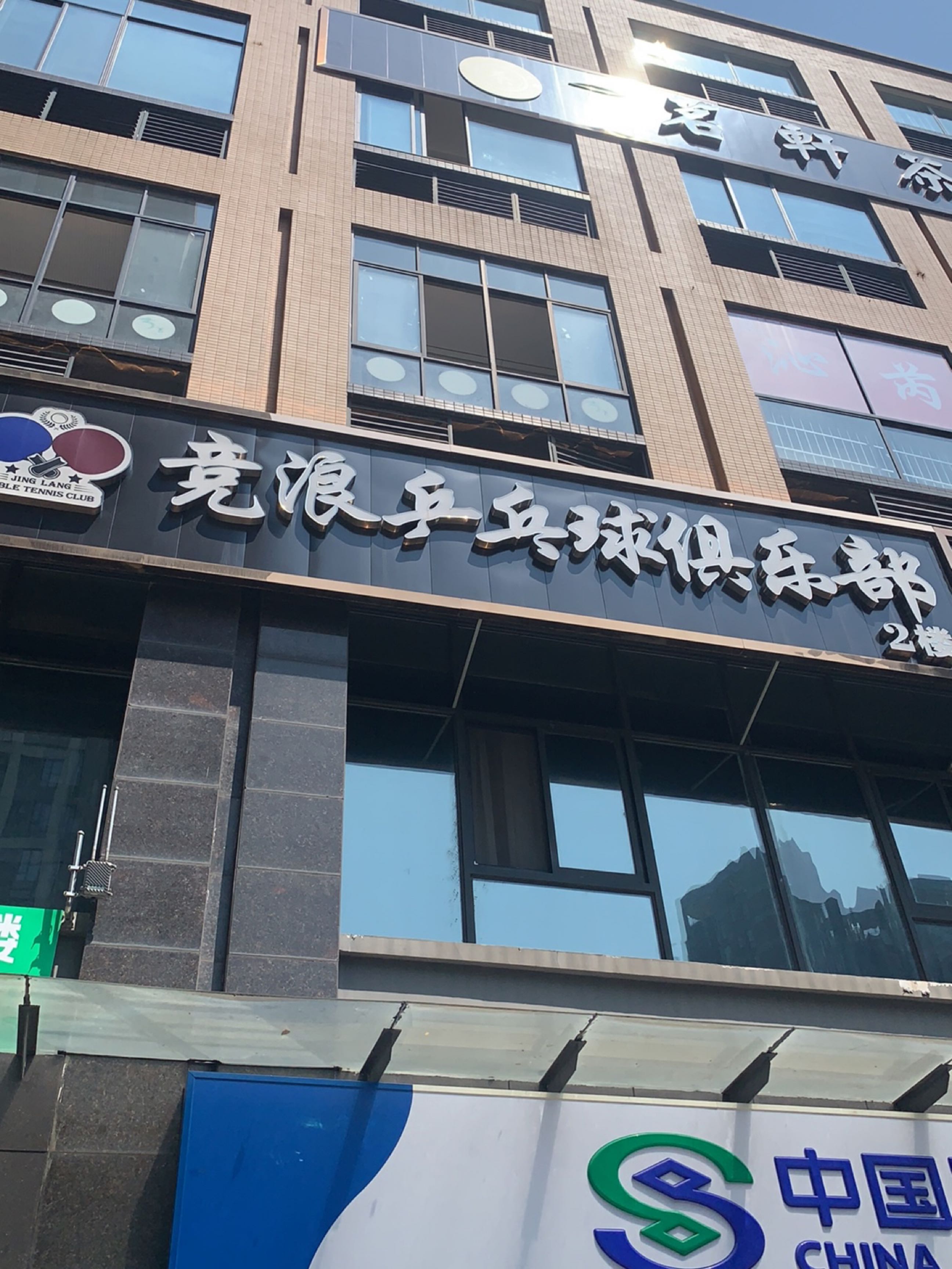 竞浪乒乓球俱乐部(光华店)