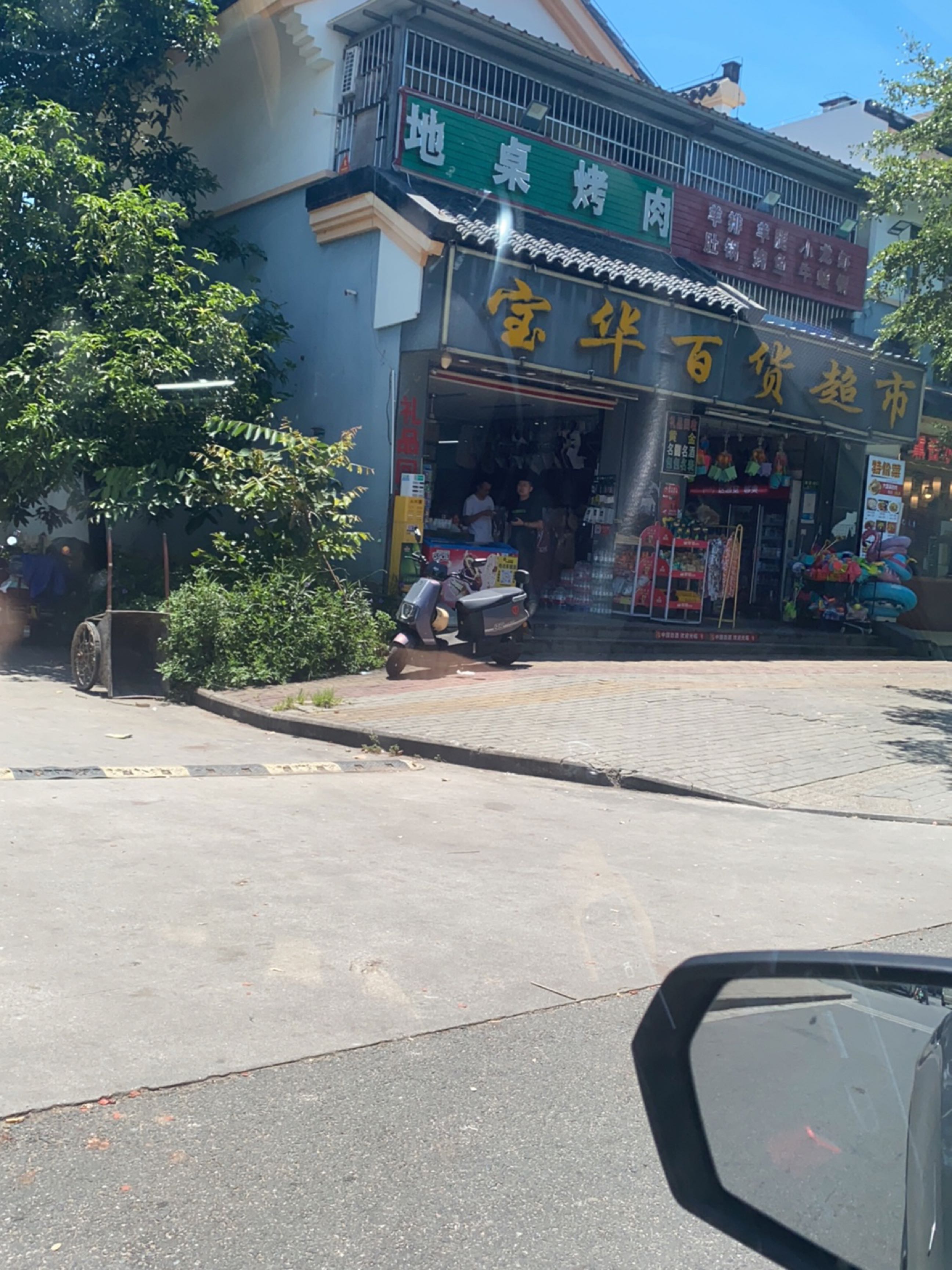 宝华百货超市(龙海风情小镇店)