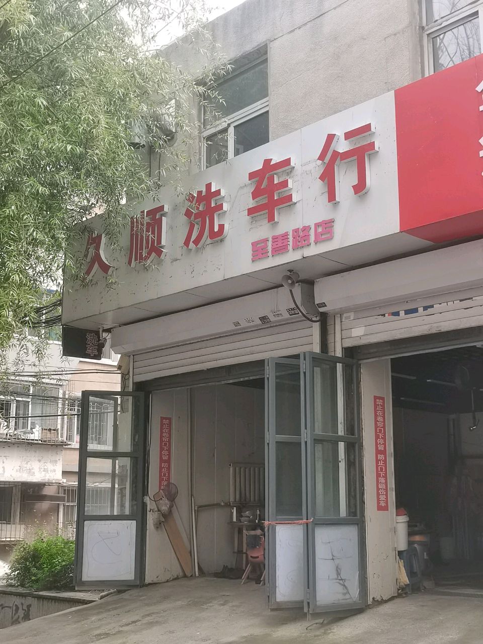 久顺洗车行