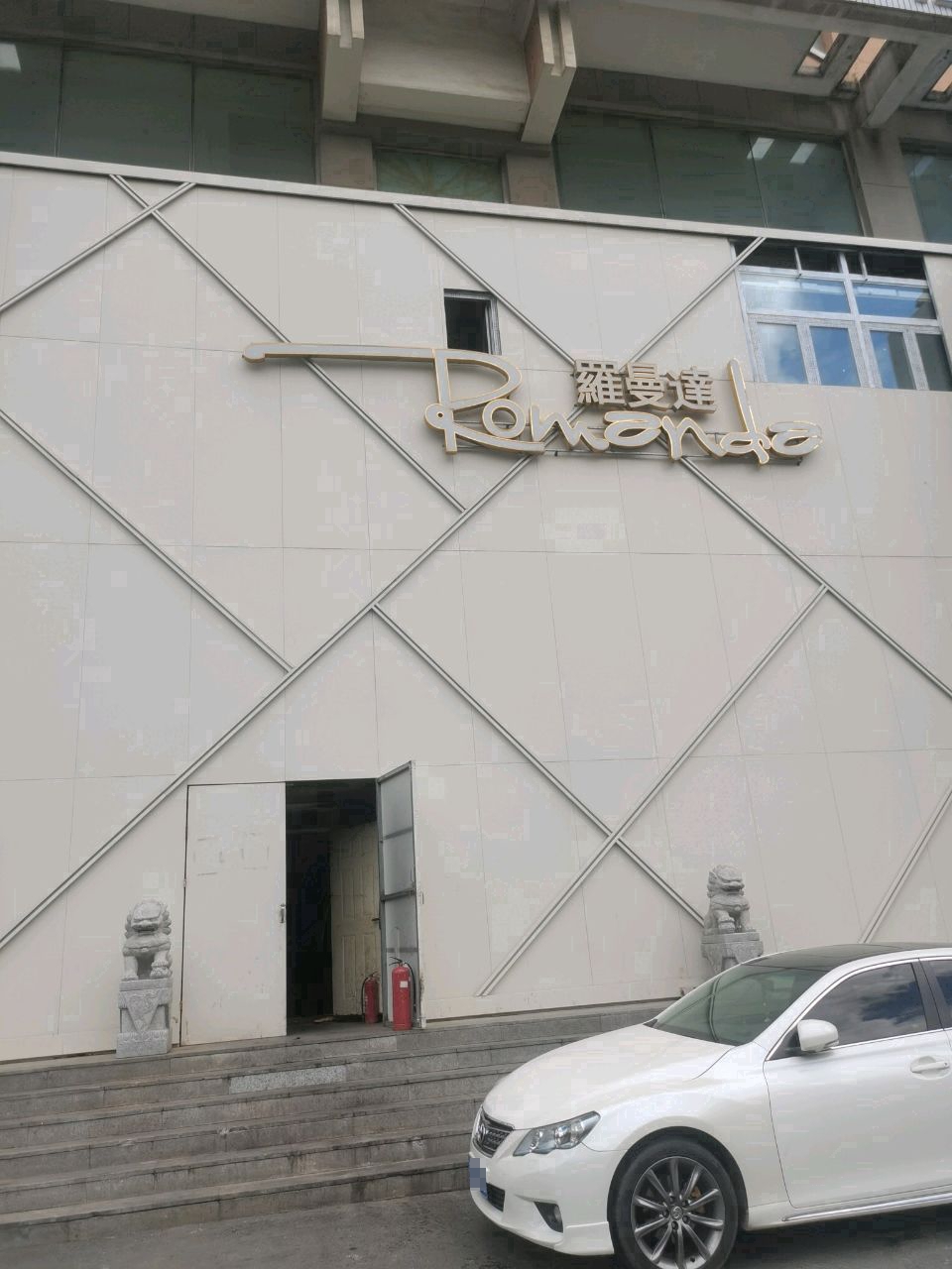 罗曼达商务行政会客中心