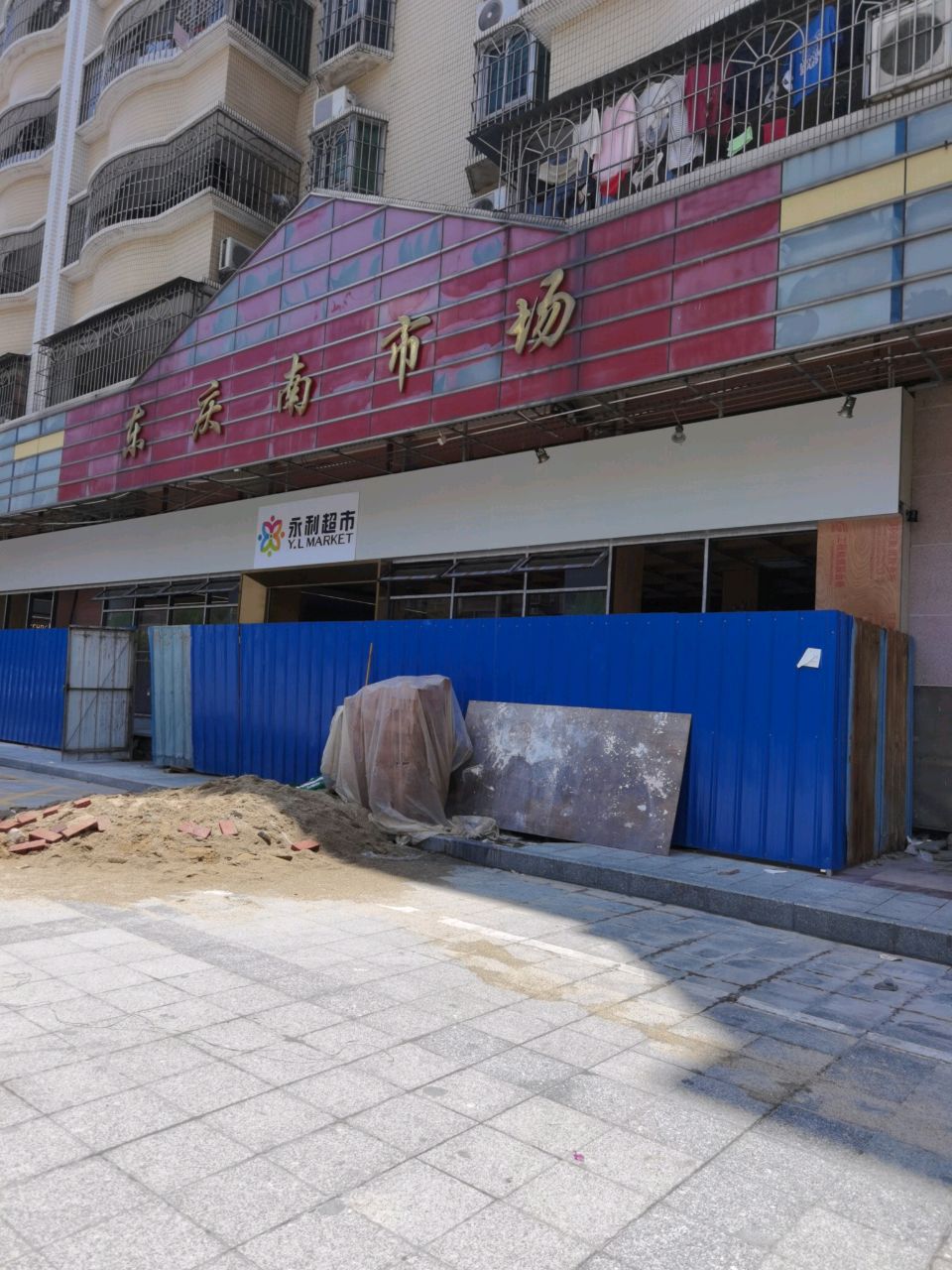 永利超市(名苑店)