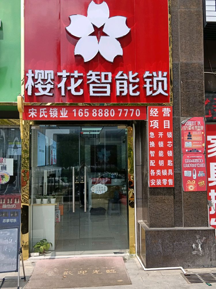 宋氏开锁换锁(樱花智能锁)
