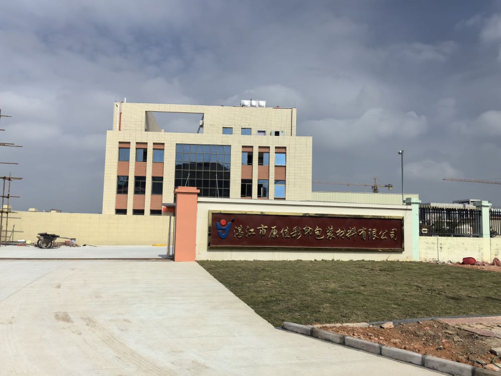 湛江市原佳彩印包装材料有限公司
