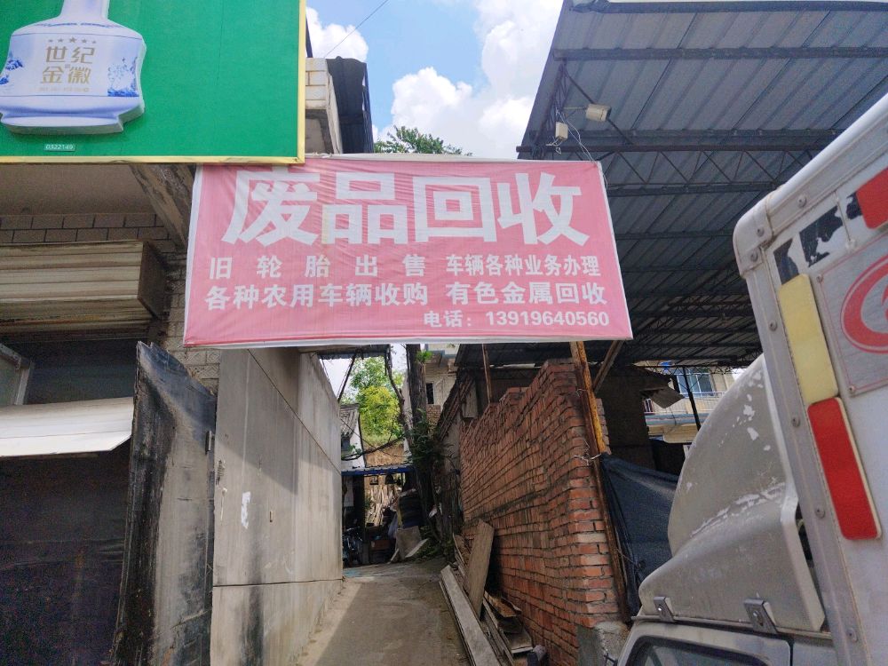 废品回收