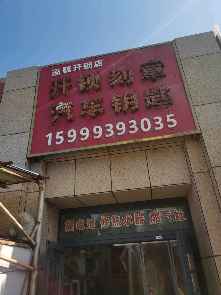 红山开锁刻章汽车钥匙智能锁