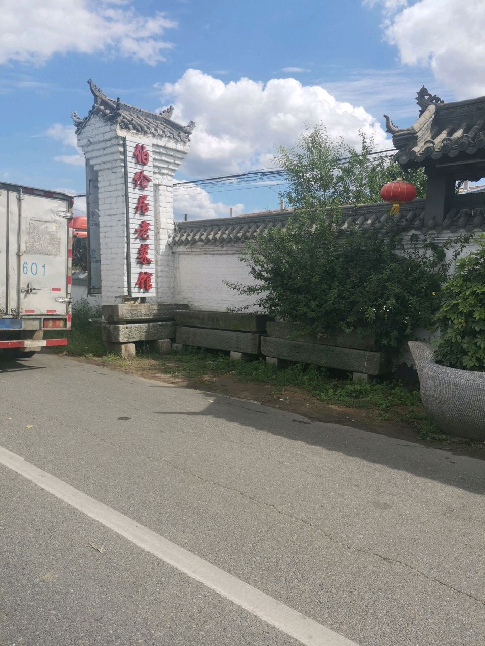 铁岭市清河区伯伦居饭店