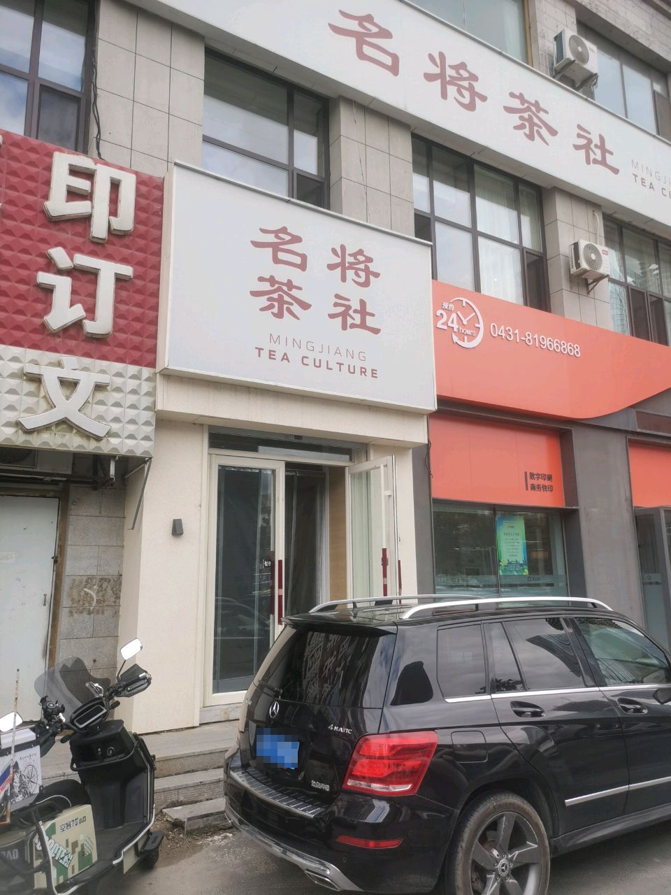 名将茶社·棋牌会所(解放大路店)