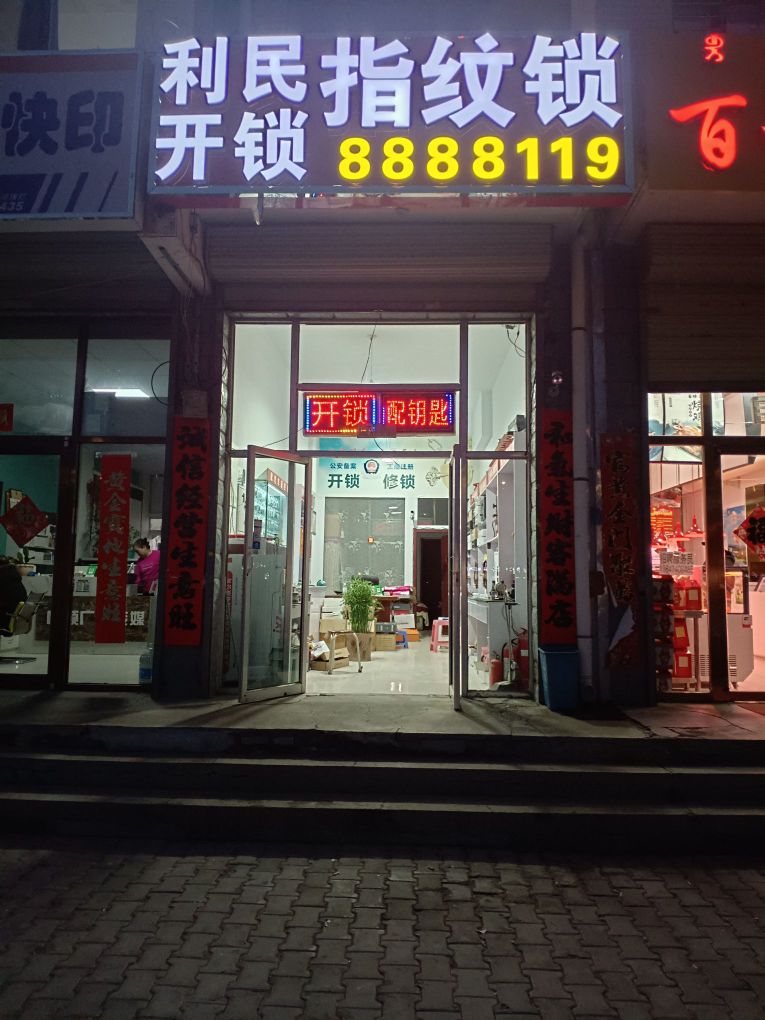 利民开锁指纹锁汽车钥匙