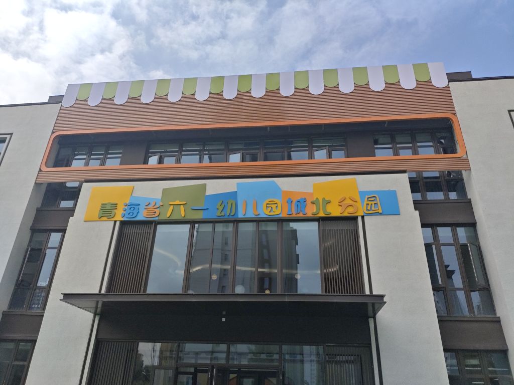 青海省六一幼儿园(城北分园)