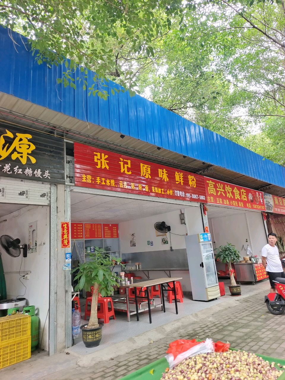 高兴饮食店