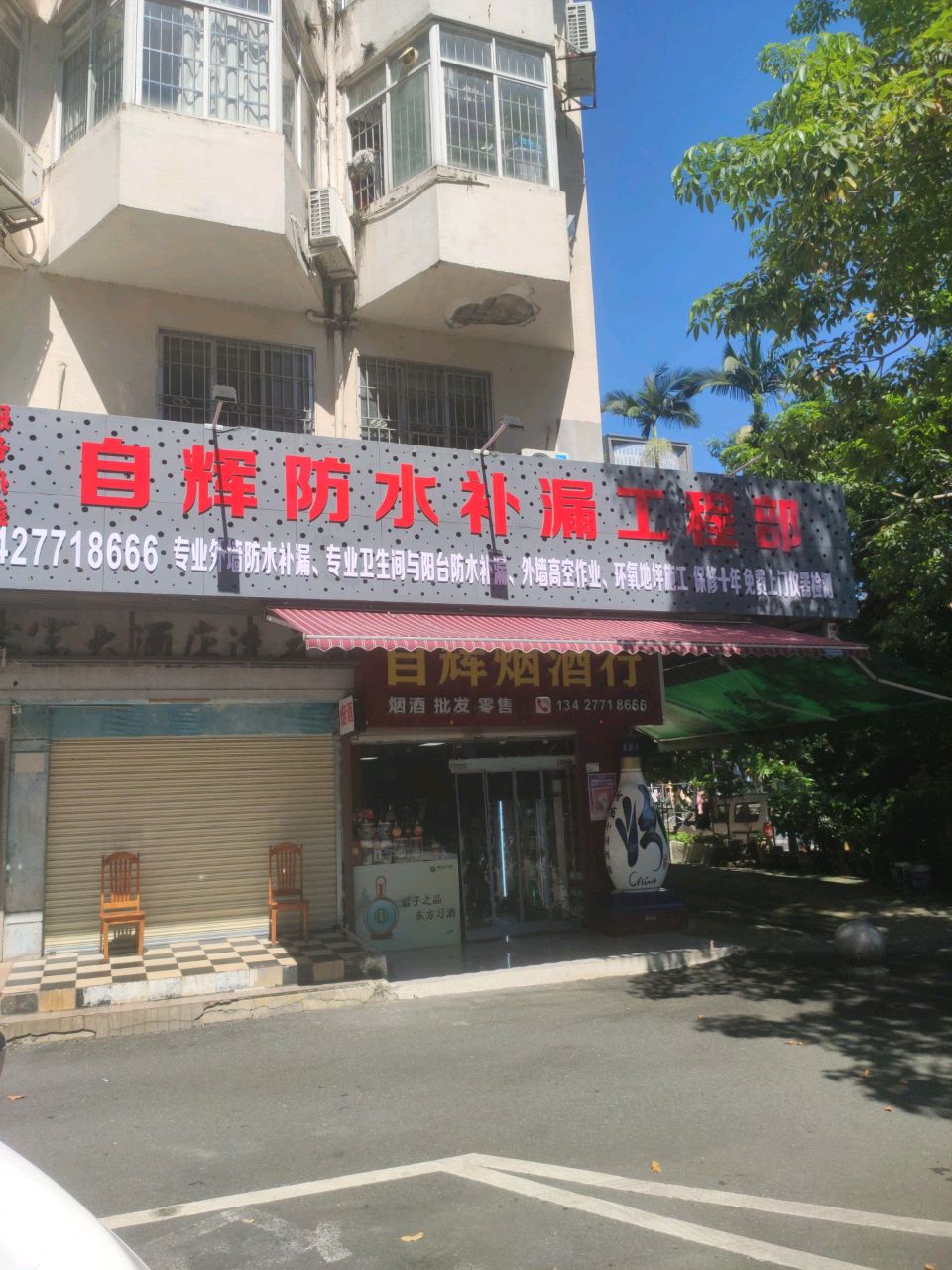 自辉烟酒行(东光大厦店)