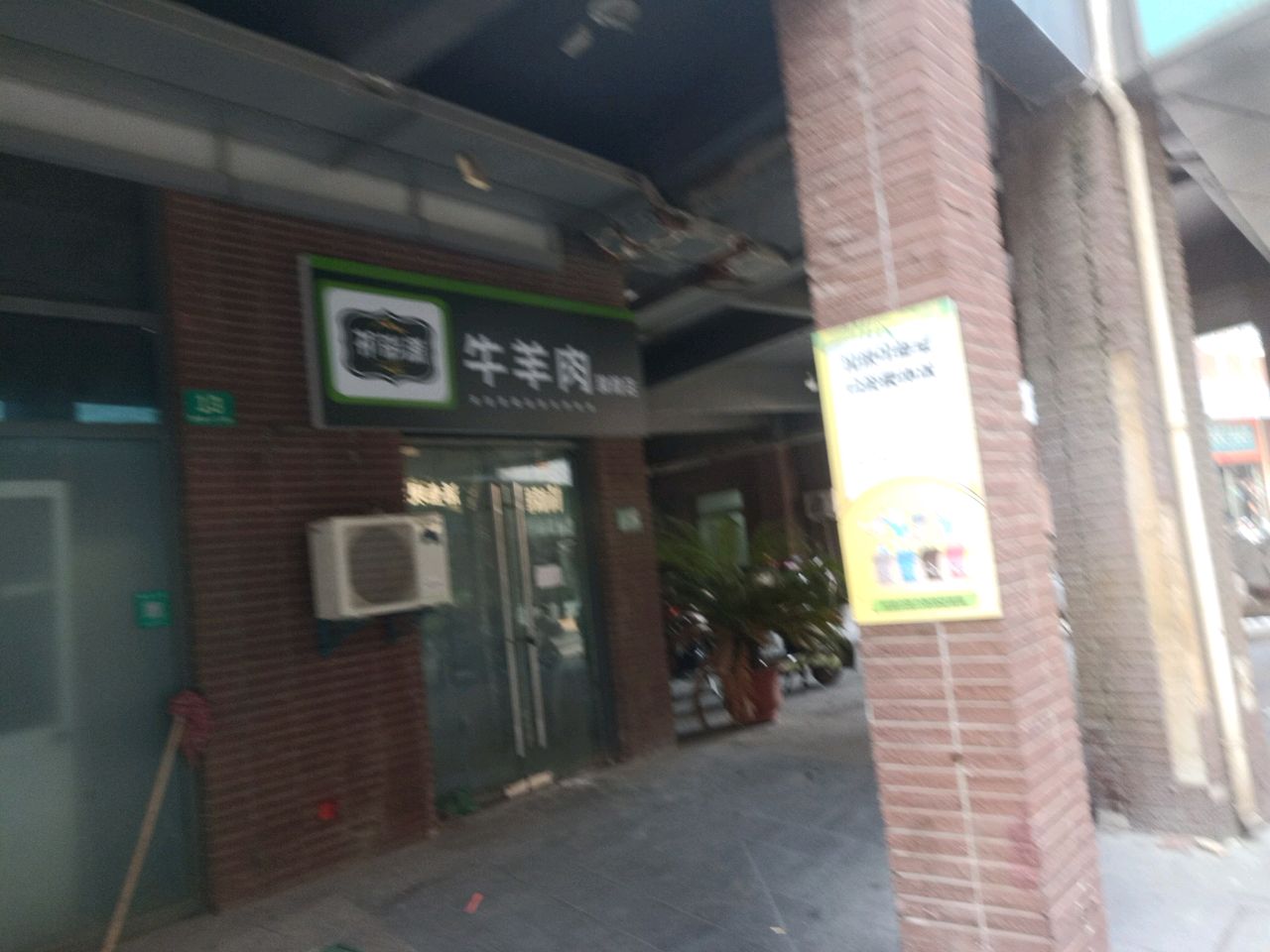 清真牛羊肉