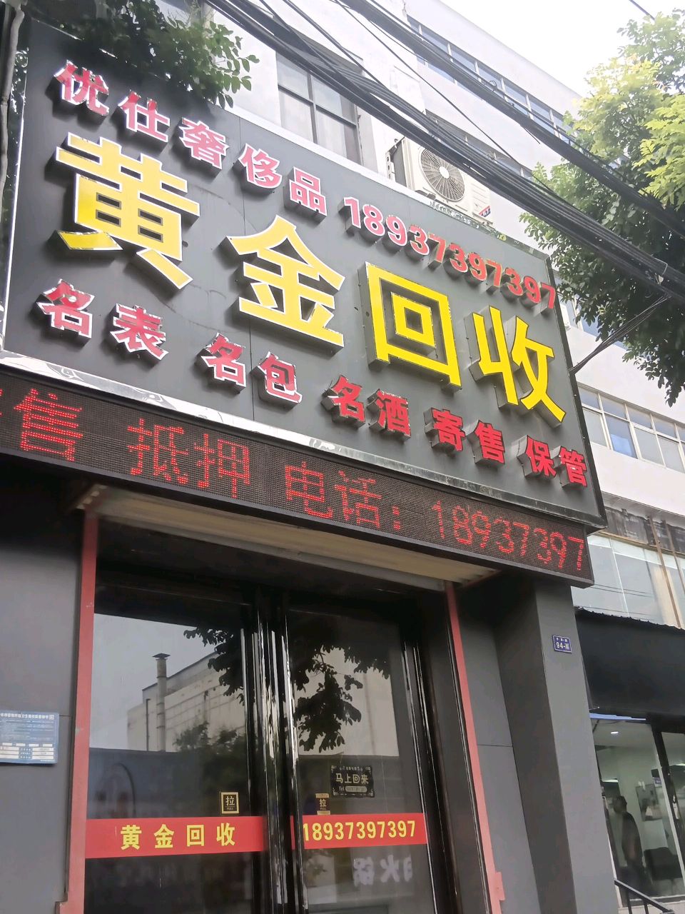黄金回收
