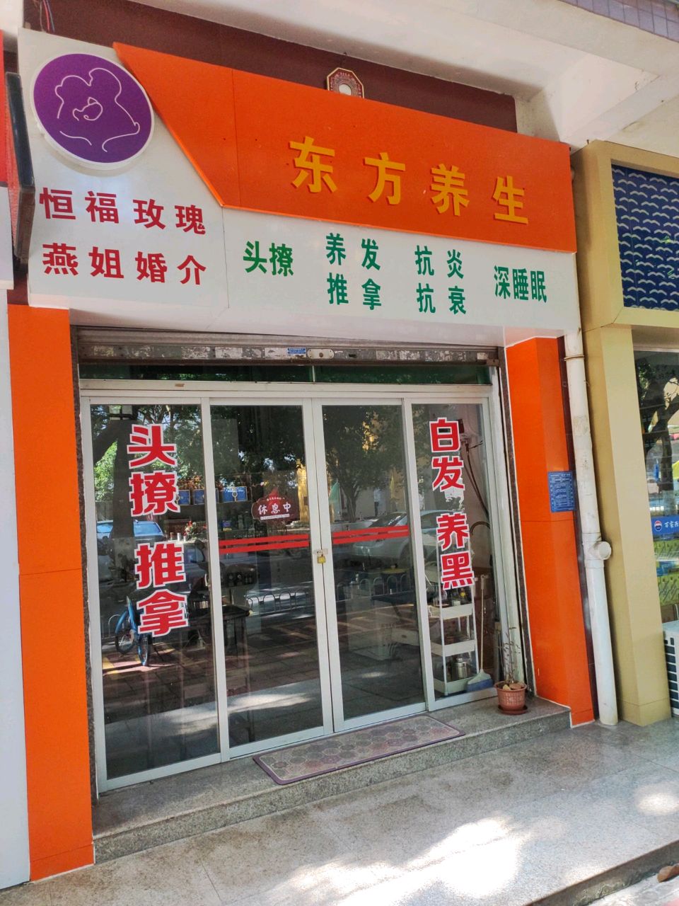 东方养生