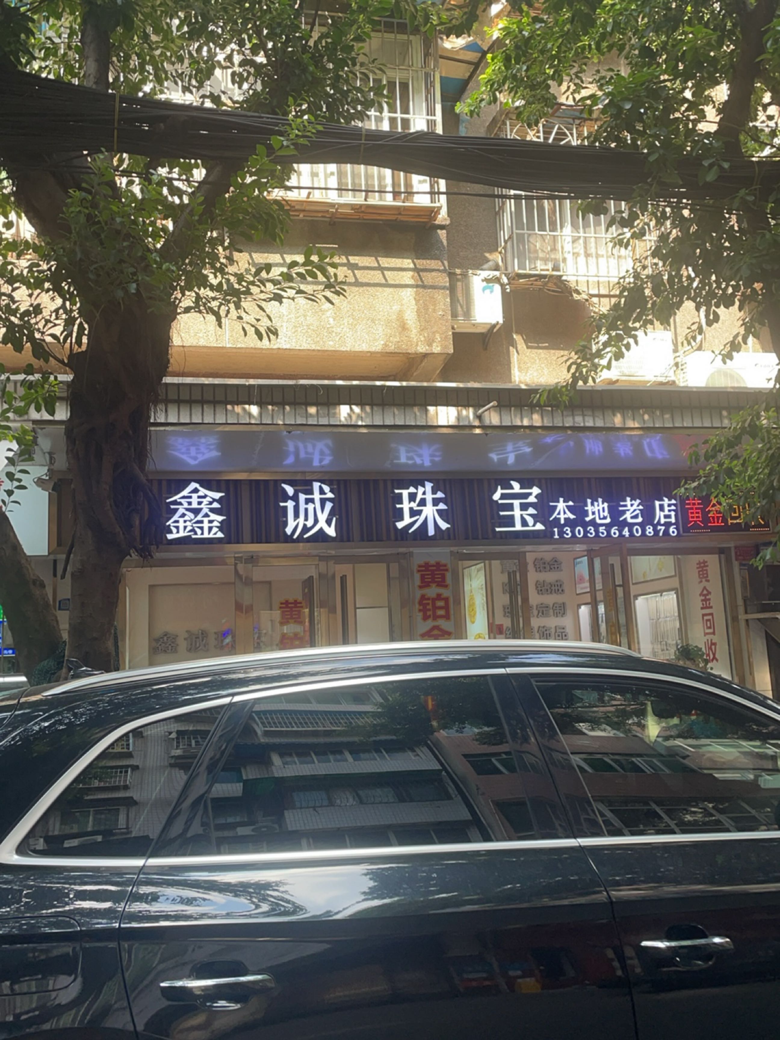 鑫诚珠宝
