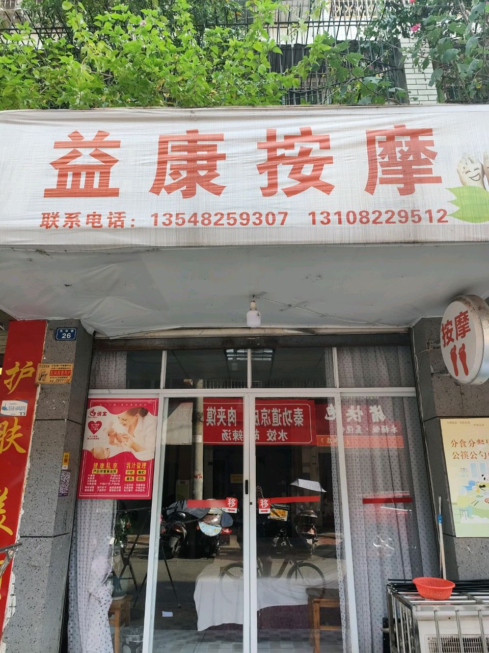 益康足疗按摩