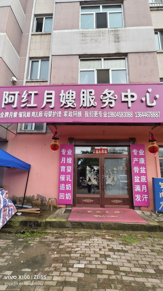 阿红月嫂服务中心(峰园小区店)