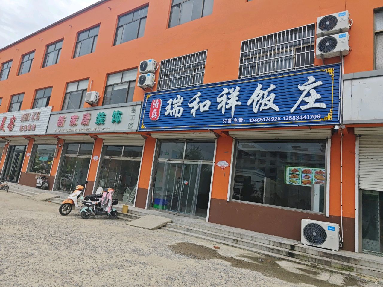瑞和祥饭庄