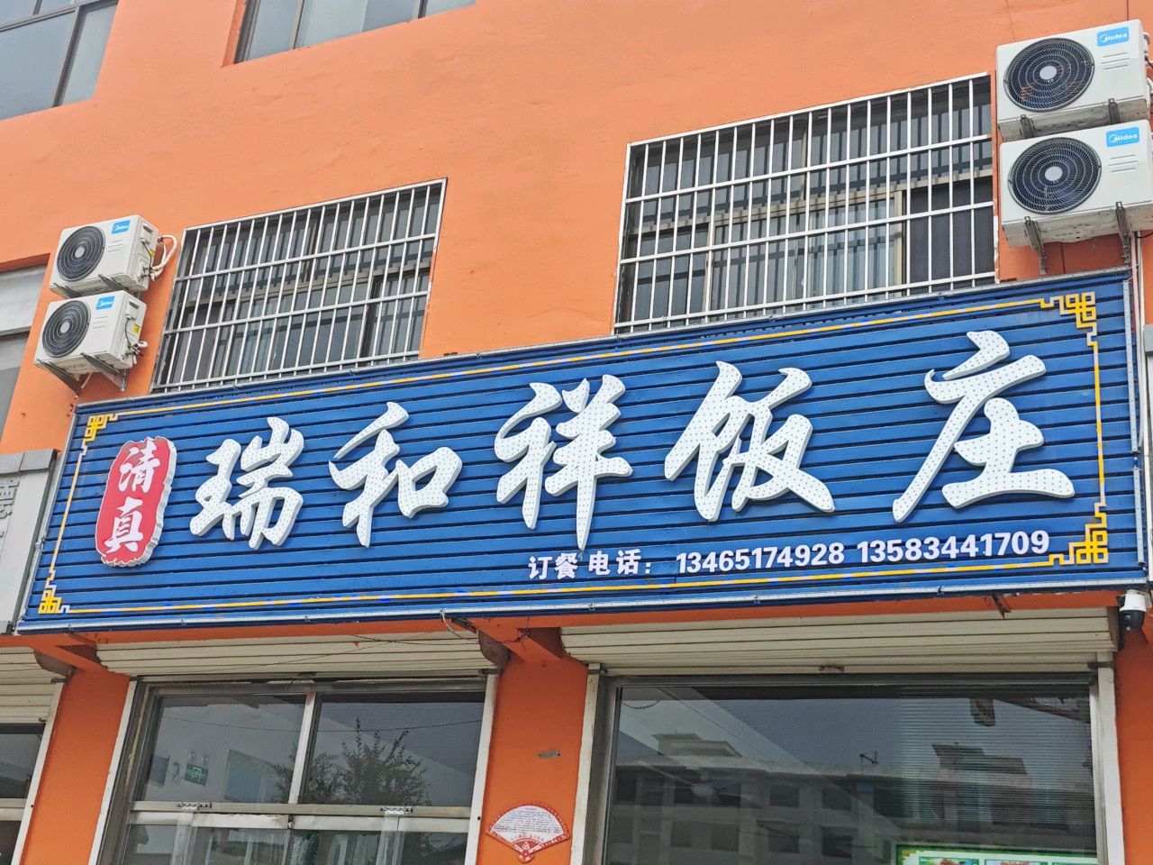 瑞和祥饭庄
