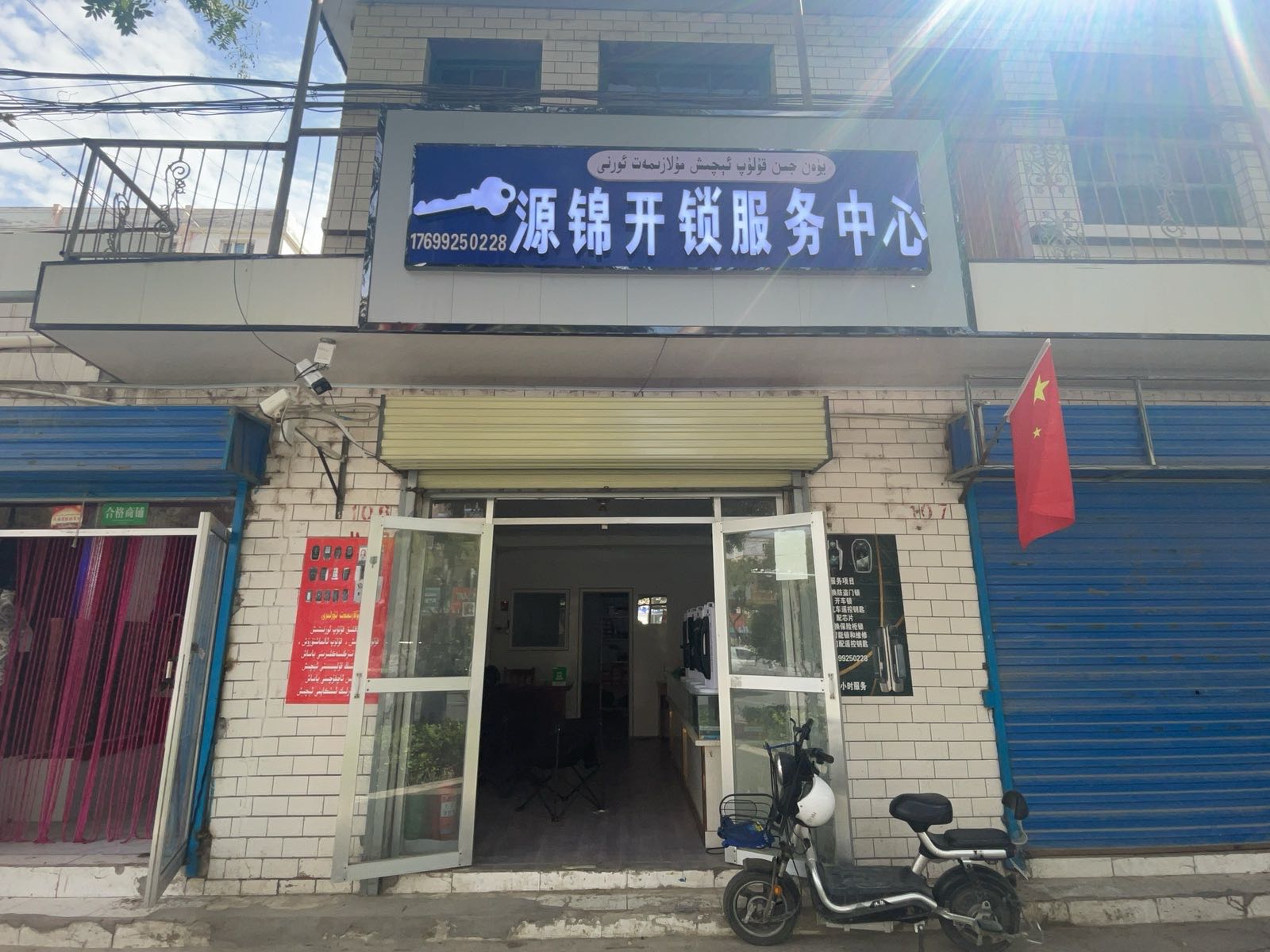 源锦开锁服务中心