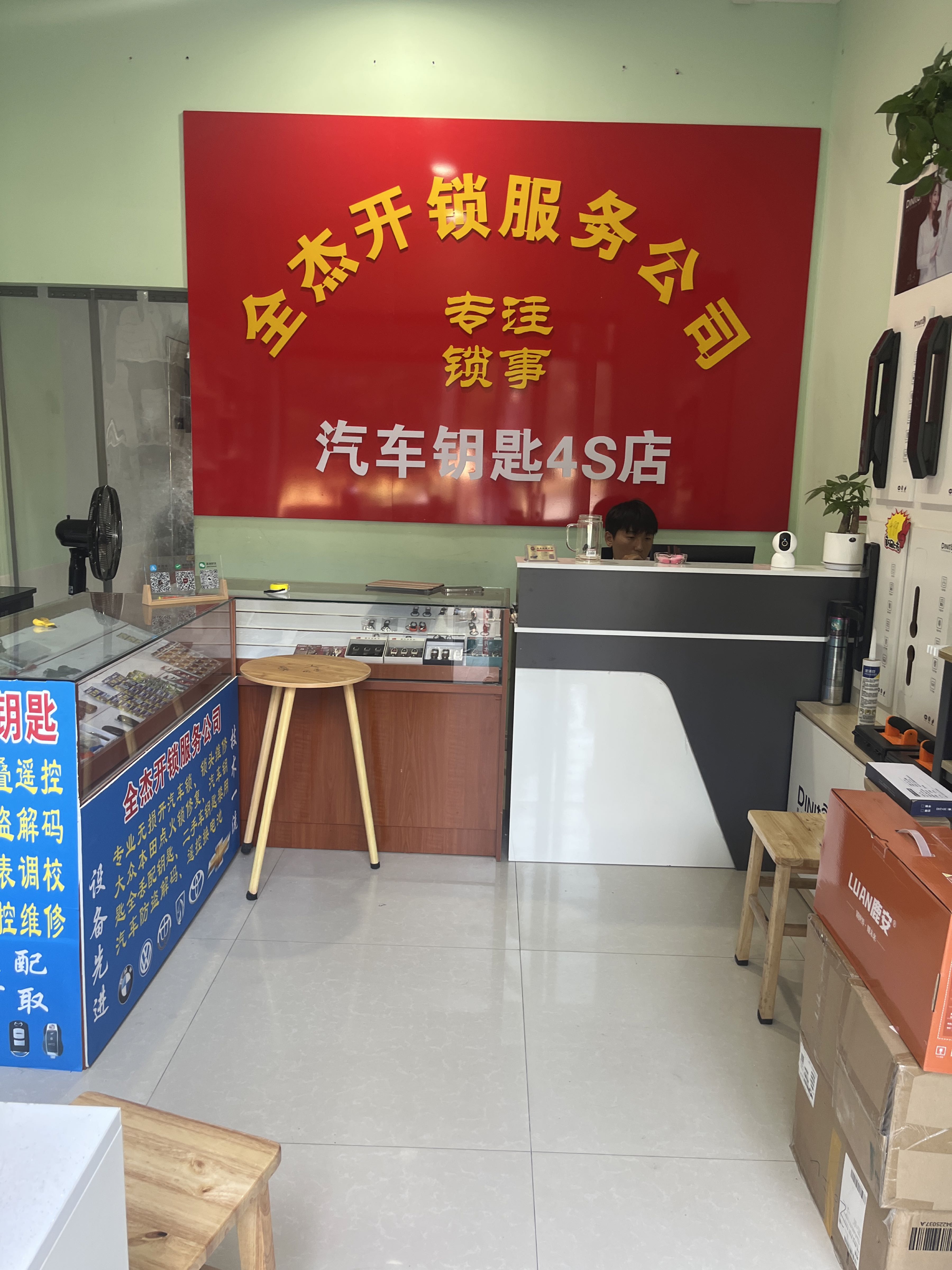 全杰开锁(皇马国际店)