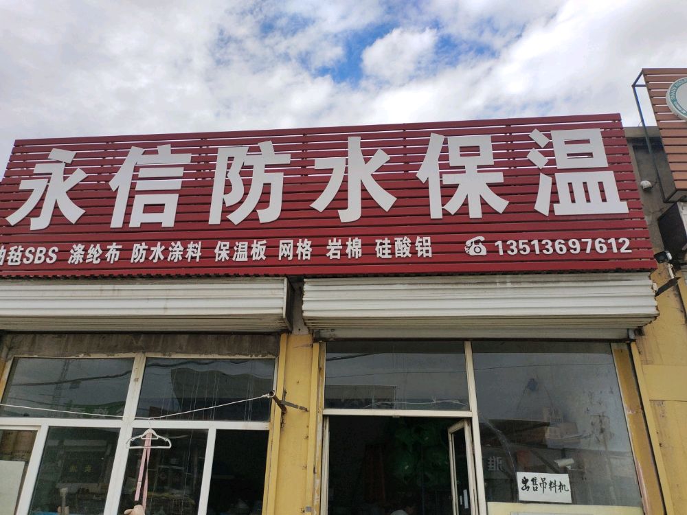 永信防水保温