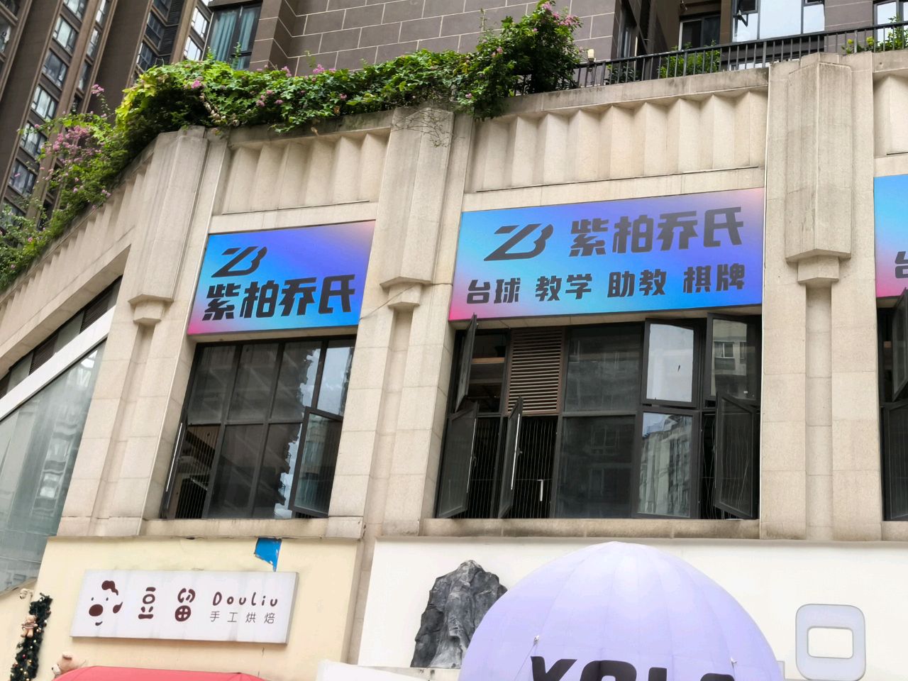 紫柏乔氏台球俱乐部