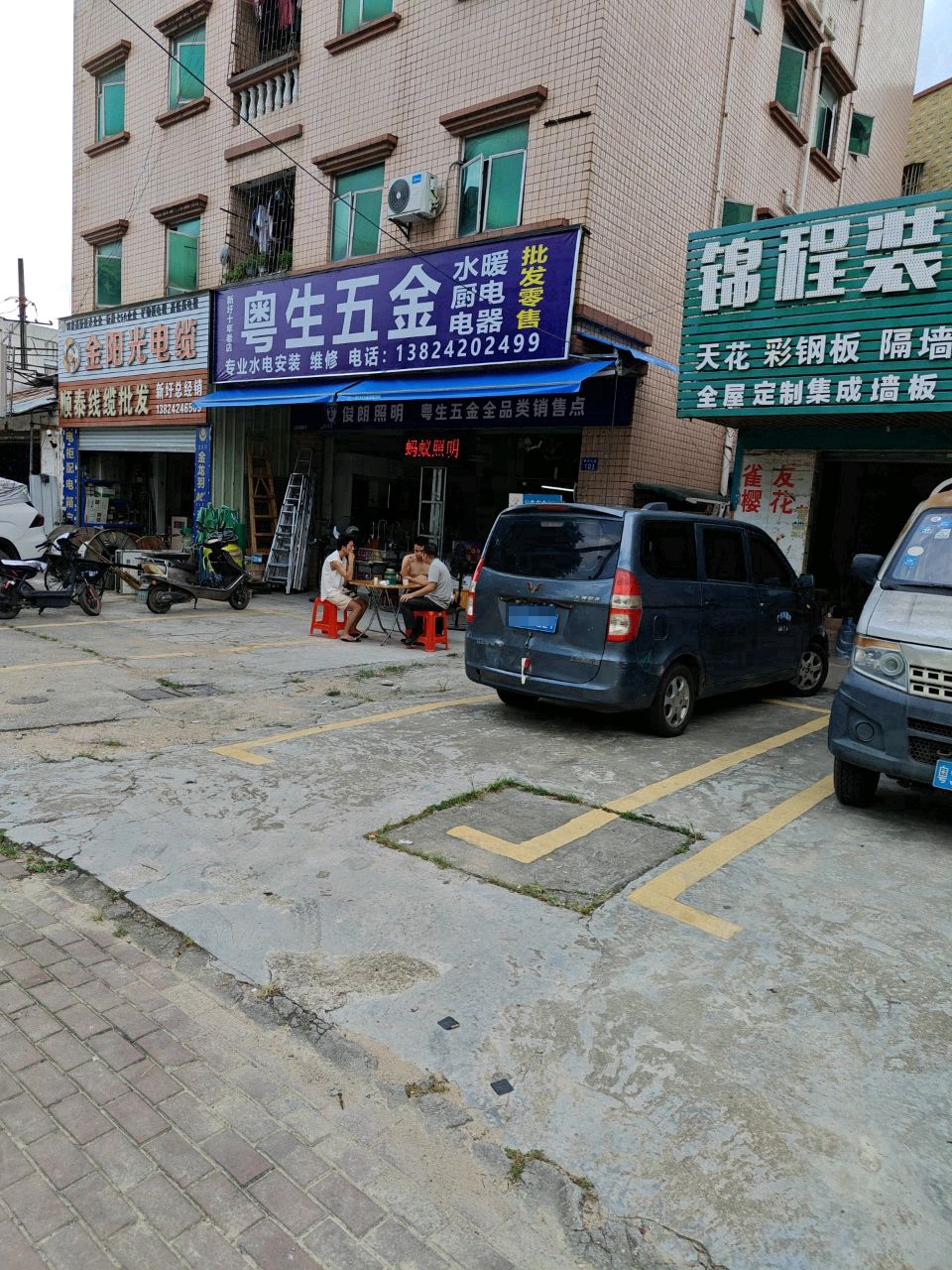 五金店