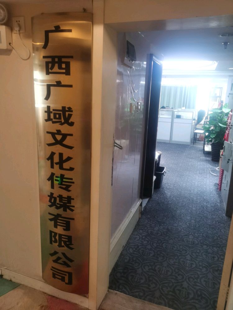 广西广域文化传媒有限公司