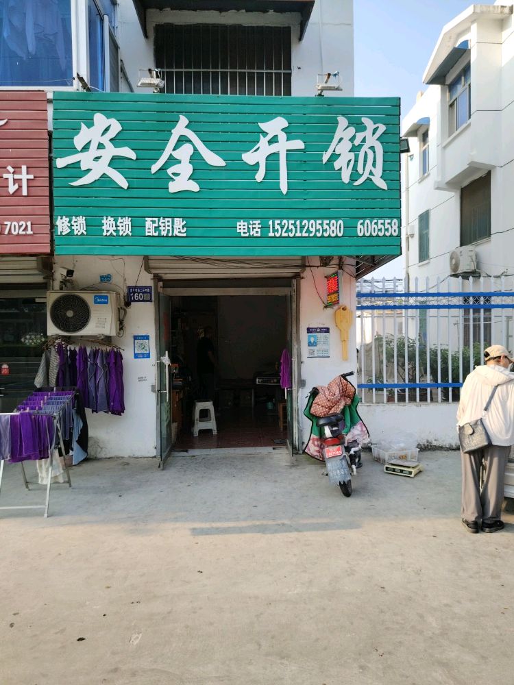 安全开锁