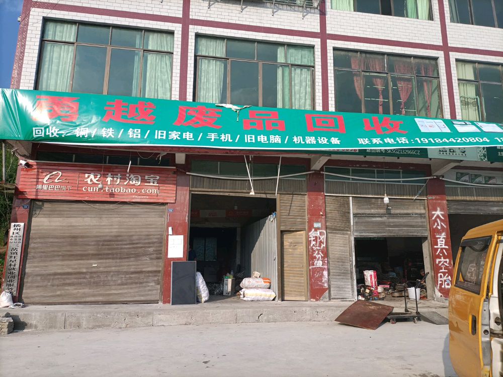 勇越废品回收