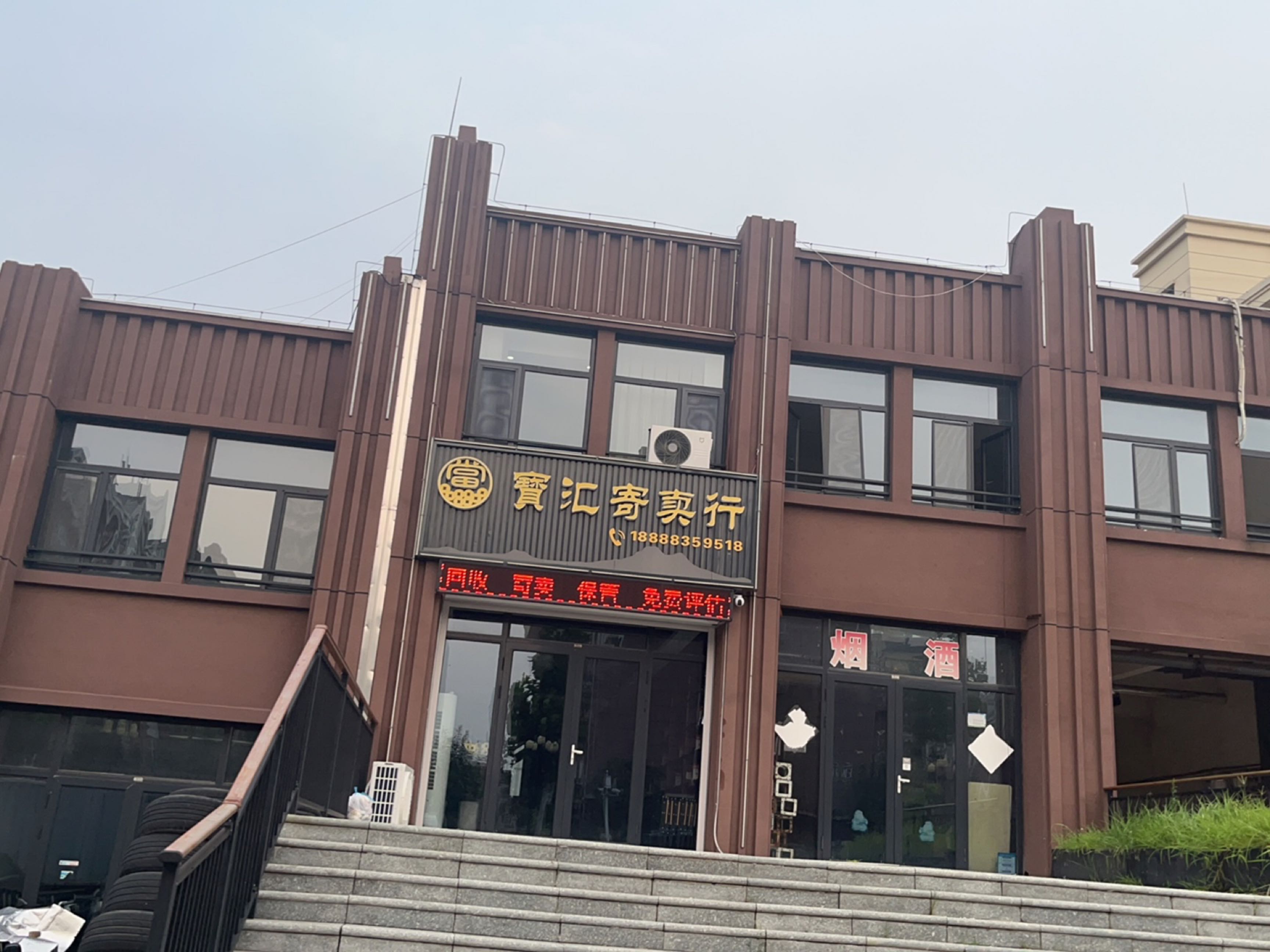 宝汇寄卖行(全品类:回收保管寄卖抵押)