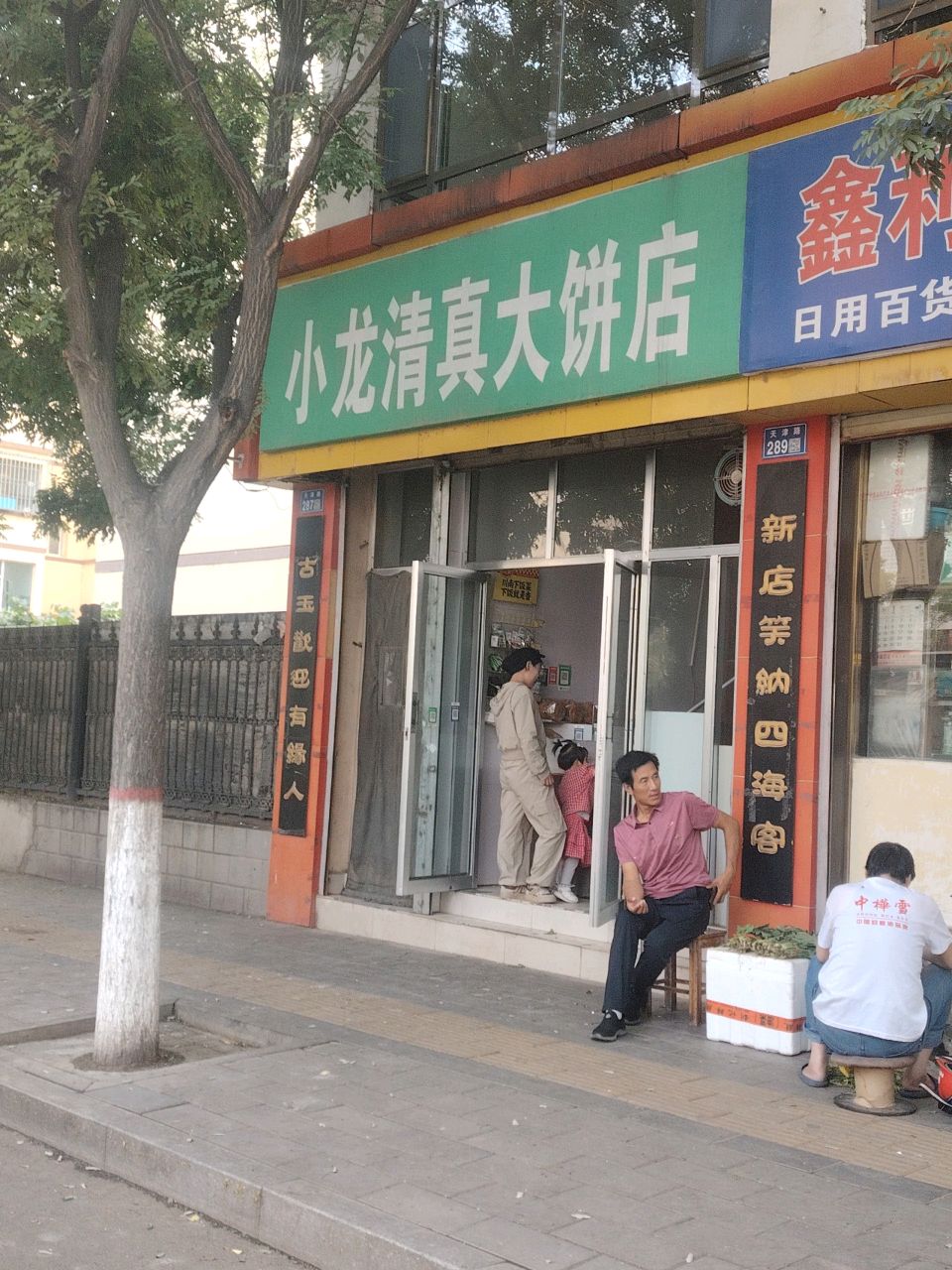 天水清真大饼店(天津路)