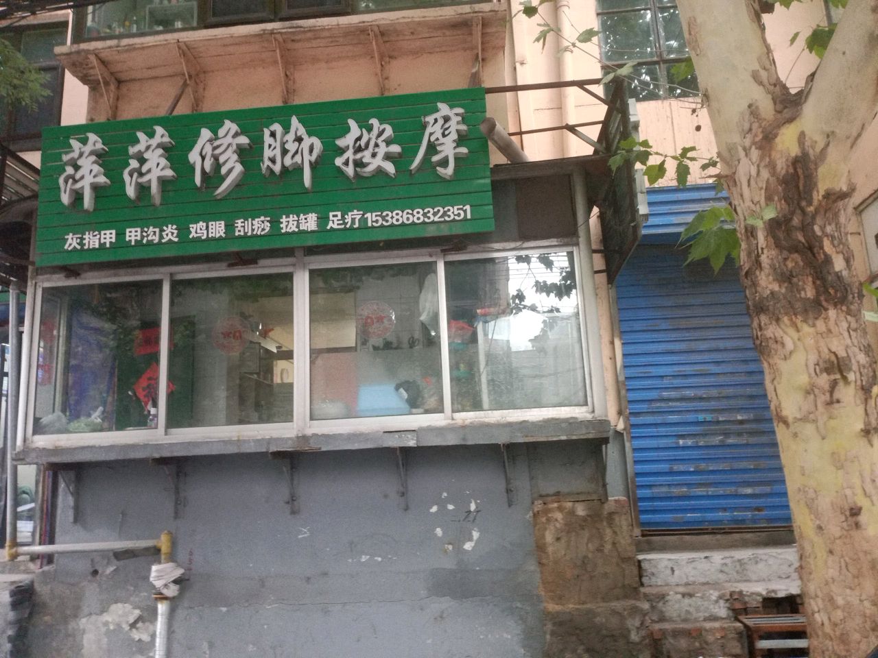 萍萍修脚按摩