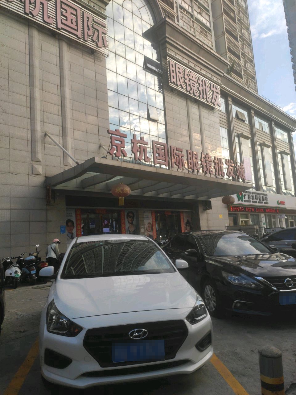 眼镜批发城