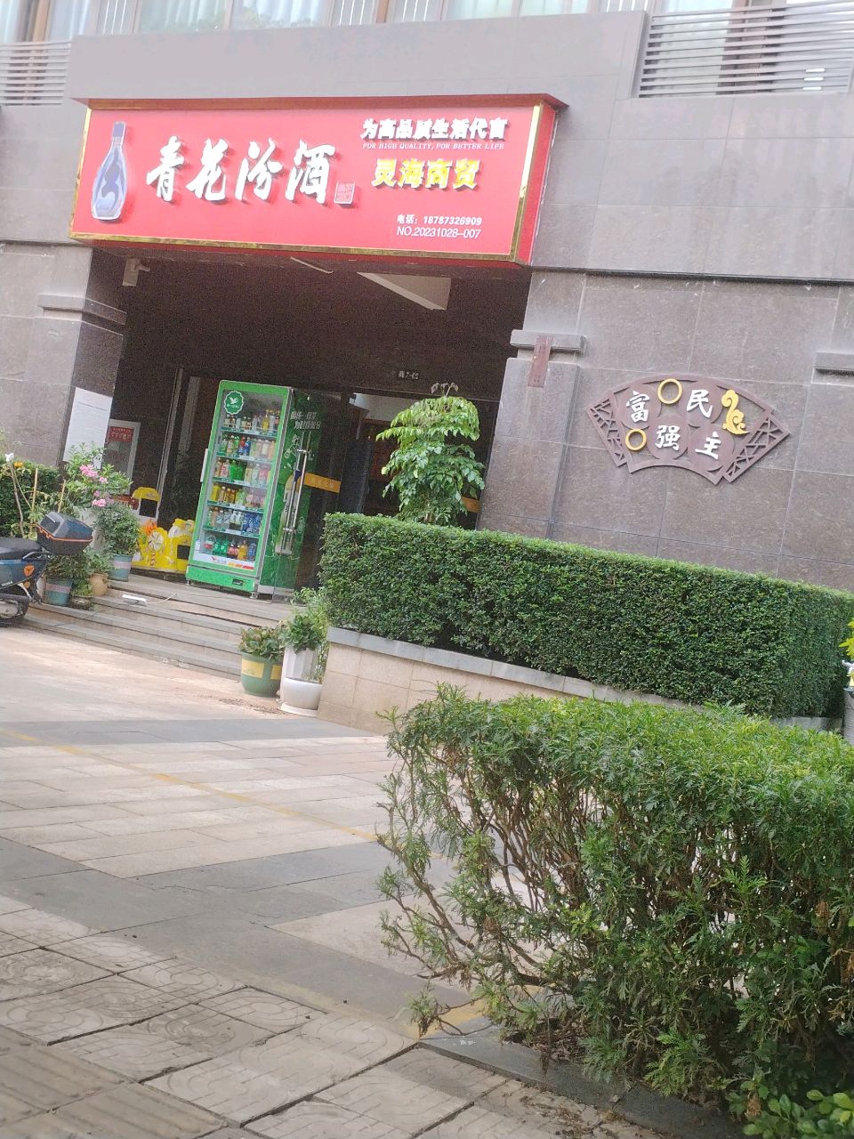 汾青花酒串蛎(永新路店)