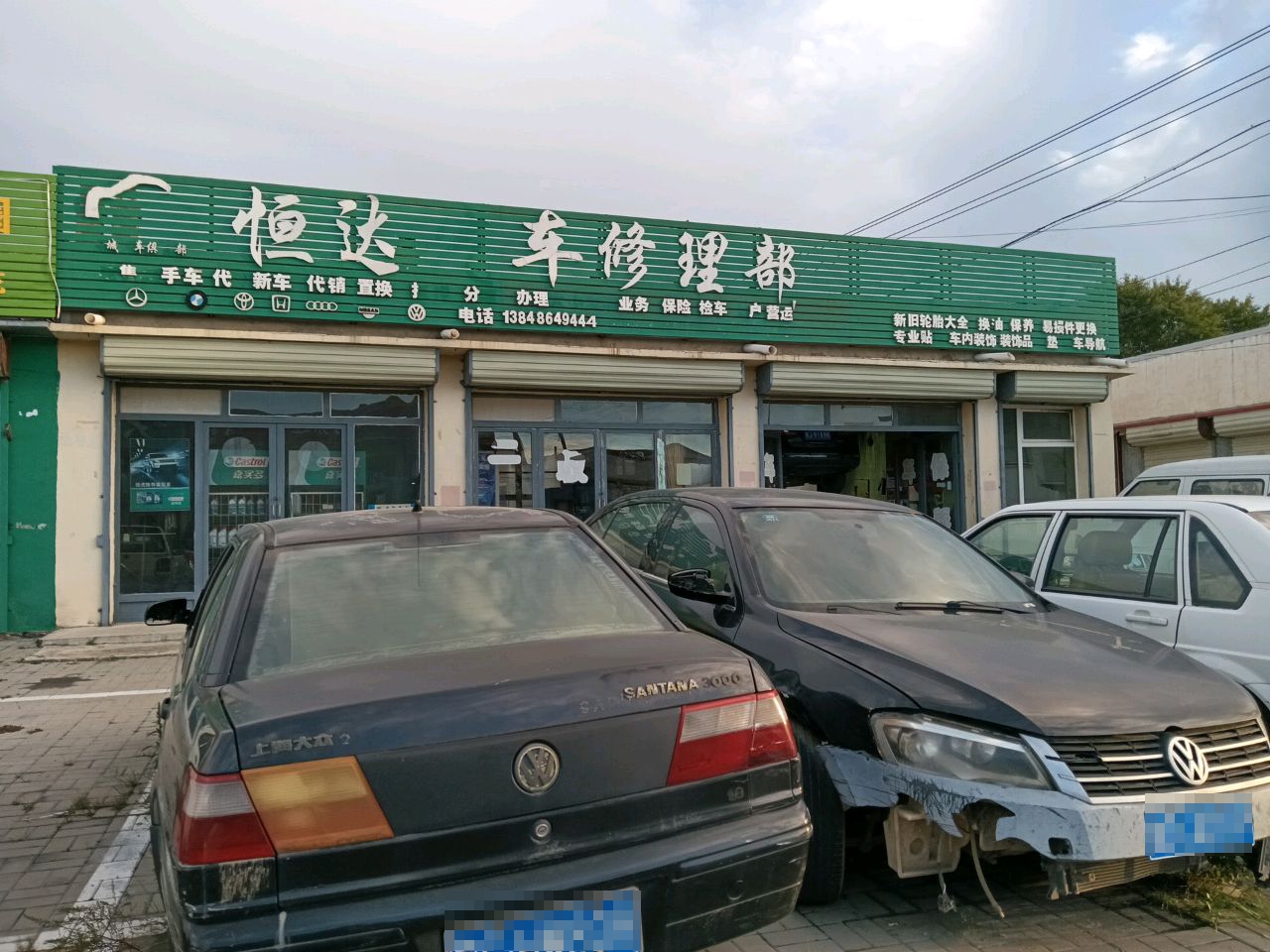 恒达车修理部