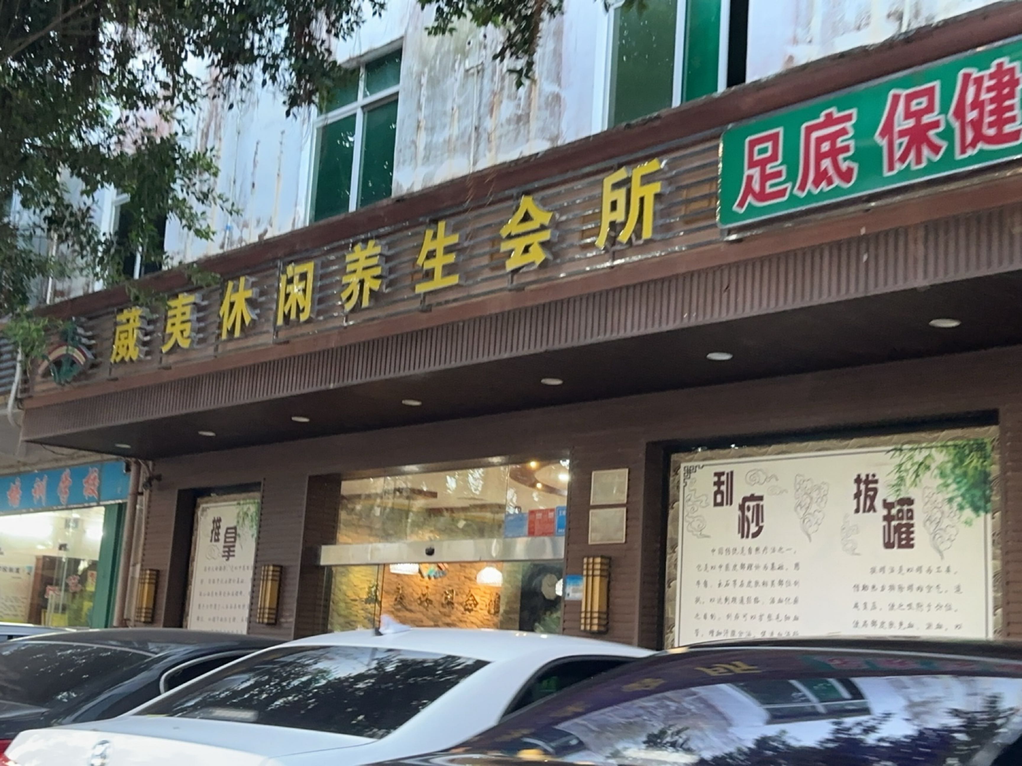 夏威夷休闲会馆(和平北路店)