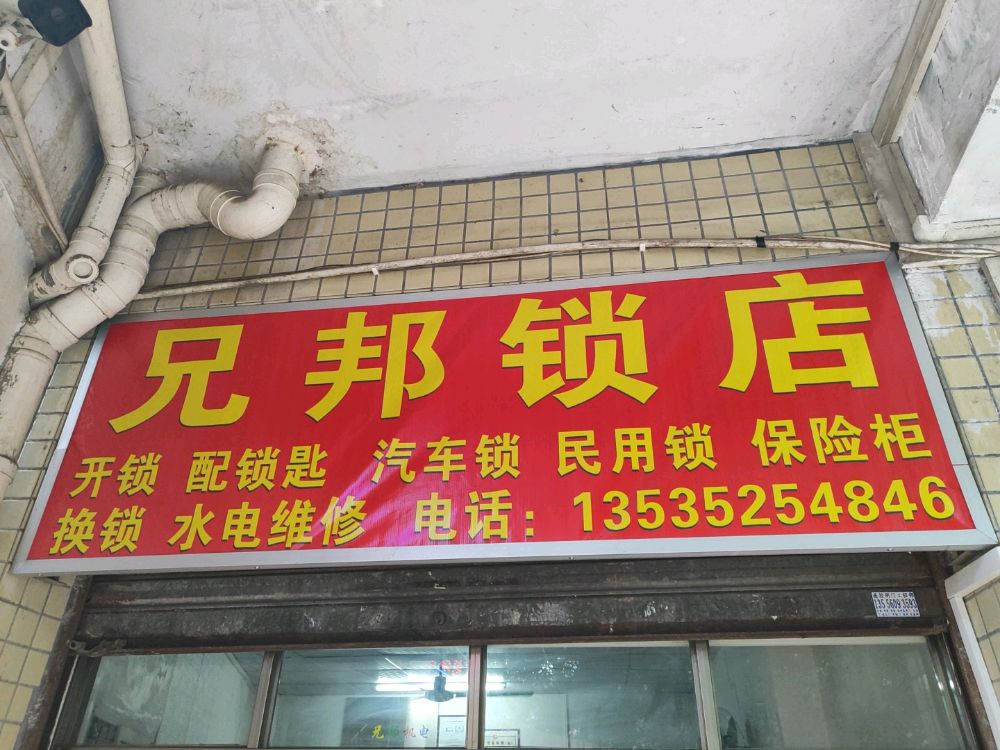 神山兄邦锁店开锁换锁