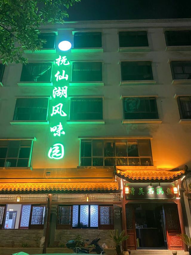 清真·抚仙湖风味园·石锅鱼