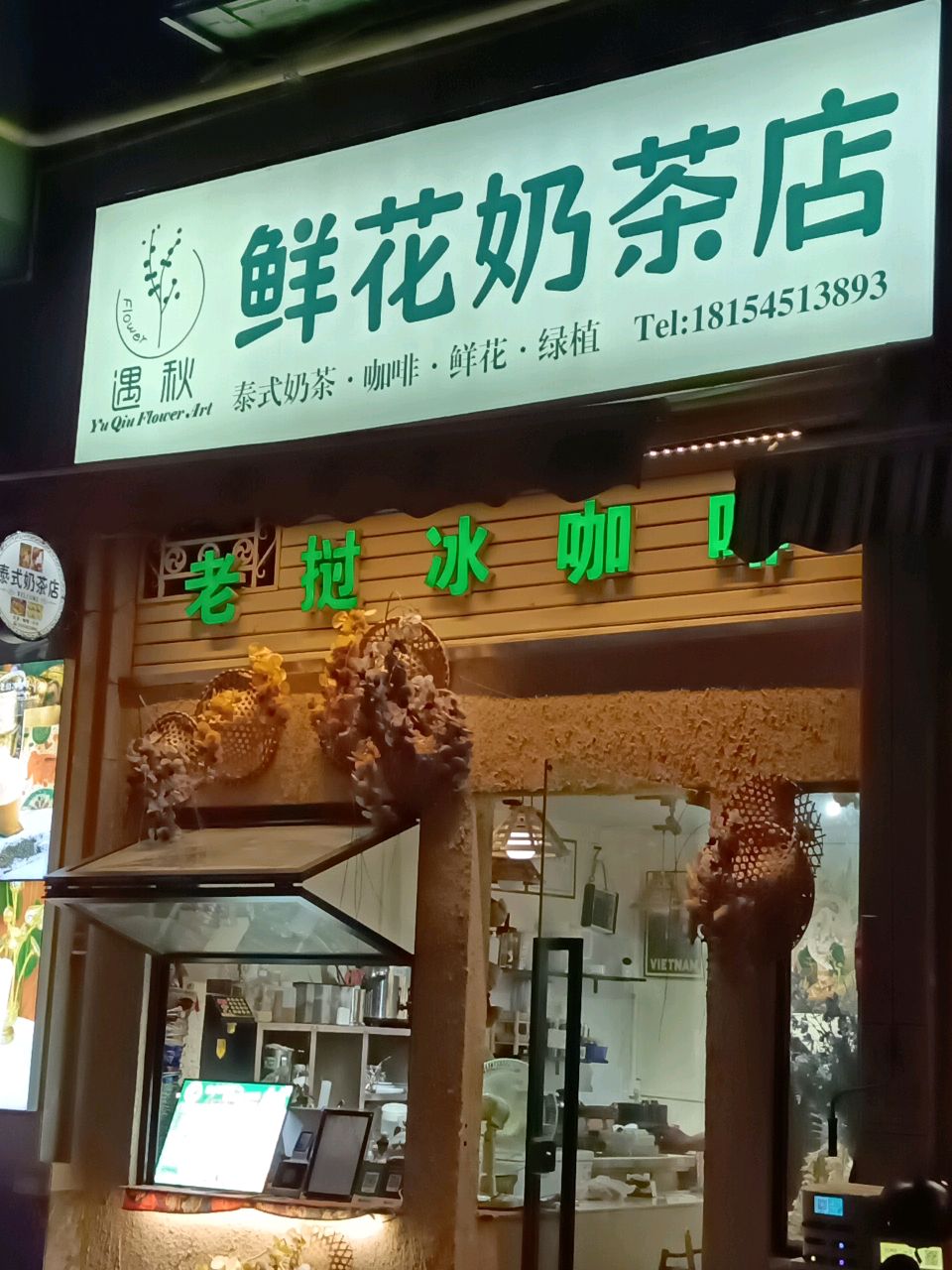 鲜花奶茶店