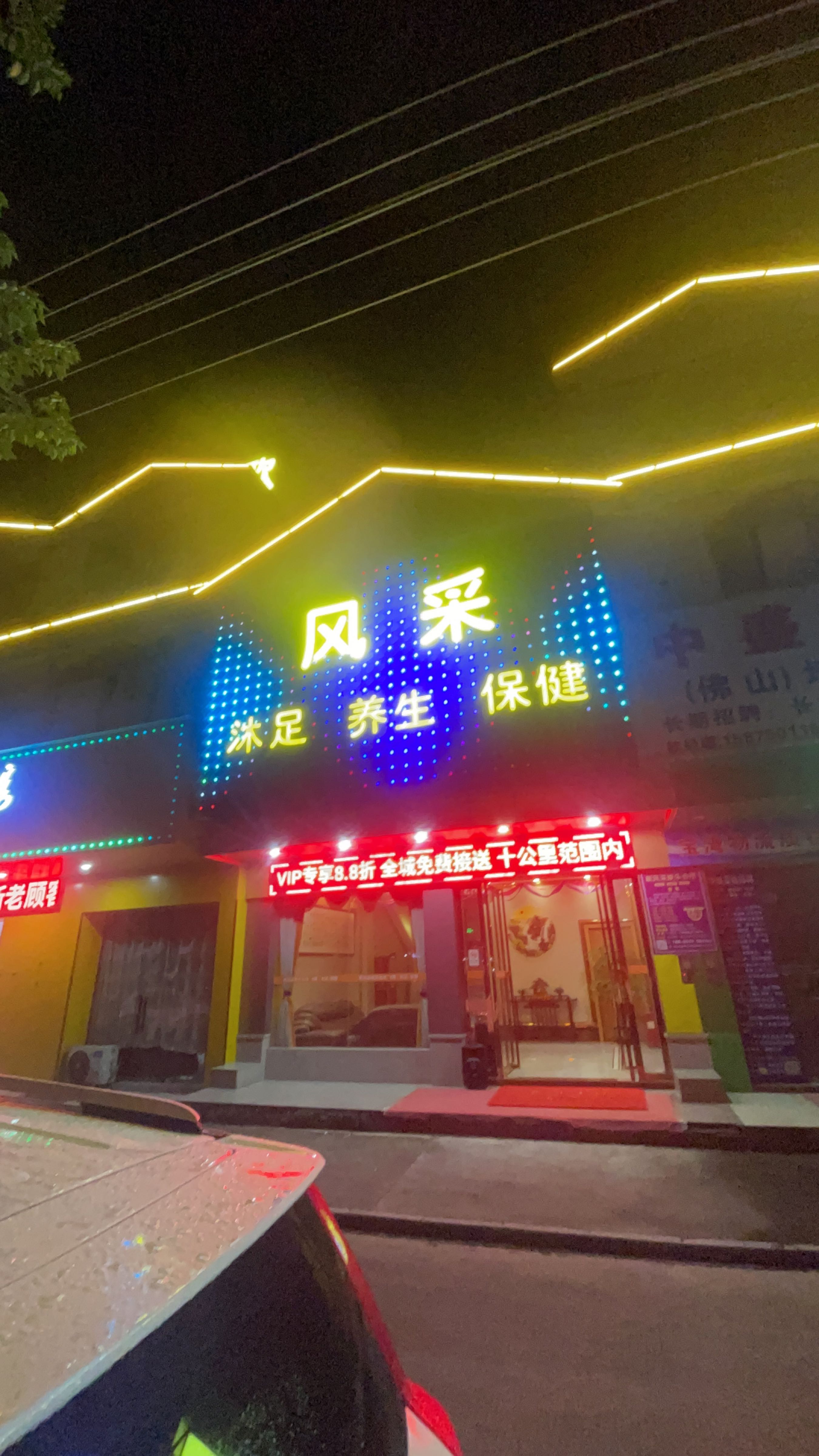 风采娱乐休闲会所