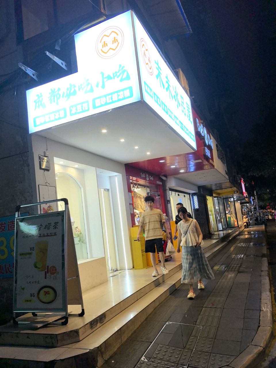 末未冰品屋·冰粉·冰豆花